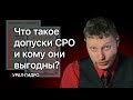 Допуски СРО: зачем нужны и кому выгодны