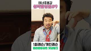 #shorts #9강. 모르고 들으면 어려운 성악 용어 정리! _테너조용갑 성악발성법