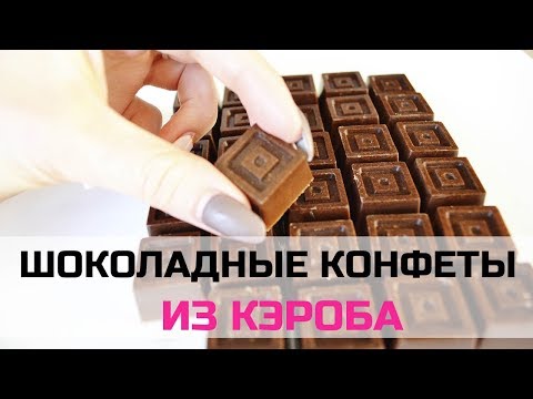 Домашние ШОКОЛАДНЫЕ конфеты из КЭРОБА | Минимум ингредиентов - максимум пользы