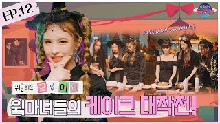 🚨위클리의 클났어요🚨 | EP.12 윜마녀들의 케이크 대작전!
