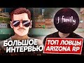 ТОП ЛОВЦЫ ARIZONA RP & СЕМЬЯ JFAM & БОЛЬШОЕ ИНТЕРВЬЮ & ВСЕ СЕКРЕТЫ