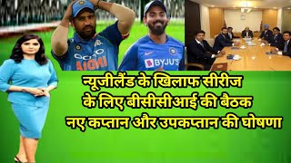 न्यूजीलैंड के खिलाफ सीरीज के लिए बीसीसीआई की बैठकनए कप्तान और उपकप्तान की घोषणा|India's New Captain