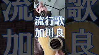 流行歌 加川良 カバー