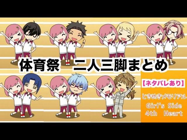 ときメモGS4】全キャラ 体育祭 二人三脚まとめ - YouTube