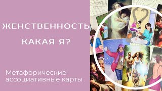 ЖЕНСТВЕННОСТЬ 🧚🏻‍♀️ Техника МАК ❤️