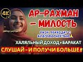 СУРА АР‑РАХМАН (МИЛОСТИВЫЙ) | Где ризк? Он приходит с благодарностью…