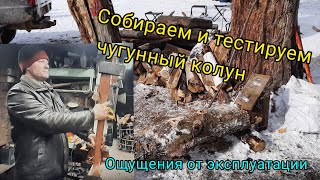 Собираем и тестируем чугунный колун