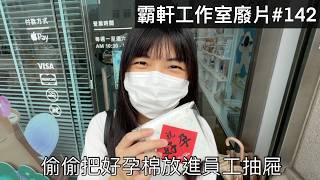 【霸軒】小美把好孕送給妳|每週廢片#142