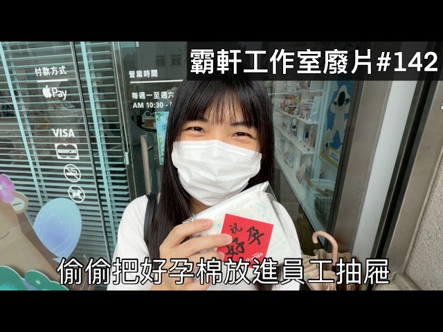 【霸軒】小美把好孕送給妳｜每週廢片#142