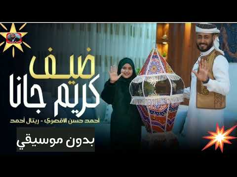 ضيف كريم جانا أحمد الاقصرى وريتال احمد بدون موسيقى