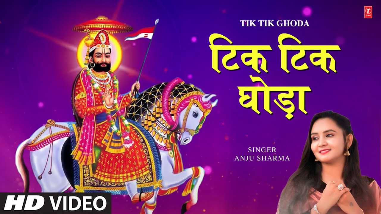 Tik Tik Ghoda Haryanvi Khatu Shyam Bhajan By Anju Sharma I Full Video Song I Setha Ko Babo Seth