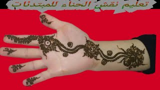 ️ تعليم نقش الحناء للمبتدئات ️   Henna engraving education 2023