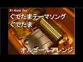 ぐでたまテーマソング/ぐでたま【オルゴール】