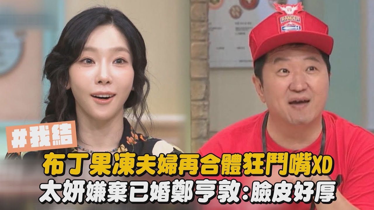 【我們結婚了】布丁果凍夫婦再合體狂鬥嘴XD 太妍嫌棄已婚鄭亨敦:臉皮好厚(驚人的星期六)│完全娛樂