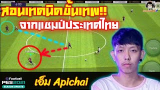 สอนเทคนิคขั้นเทพ! จากแชมป์ประเทศไทย เอ็ม Apichai [PES 2021]