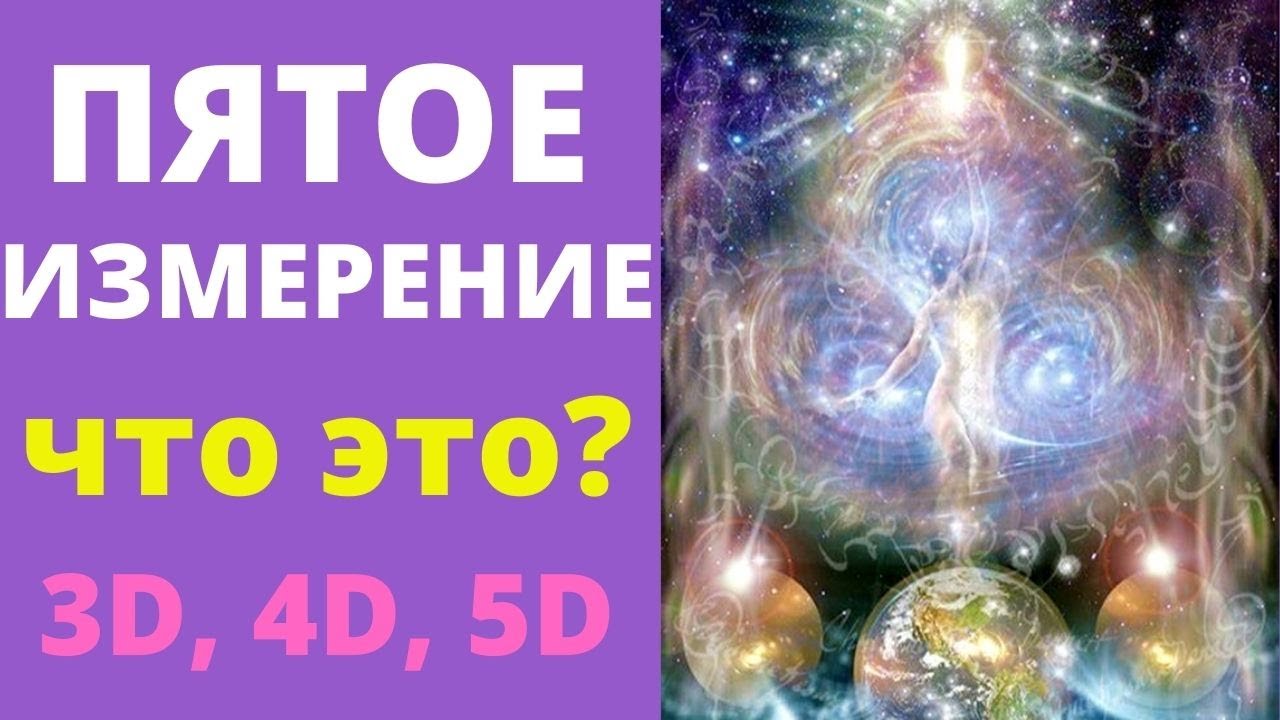 Пятое измерение. Квантовый переход в 5д измерение. 3D, 4D, 5D. Выход из ...