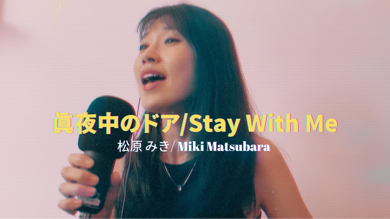 真夜中のドア/Stay With Me - 松原 みき/Miki Matsubara | Cover by 