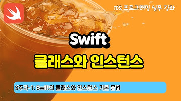 iOS 3주차-1 Swift 클래스와 인스턴스 기본