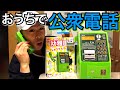 おうちに公衆電話が！？ようちえん 5月号 本ふろく NTT テレホンカード