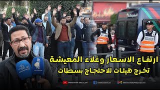 ارتفاع الاسعار وغلاء المعيشة.. تخرج هيئات للاحتجاج بسطات