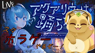 【突発実況】アクアリウムは踊らない…なら僕が踊る！！【ホラゲー】