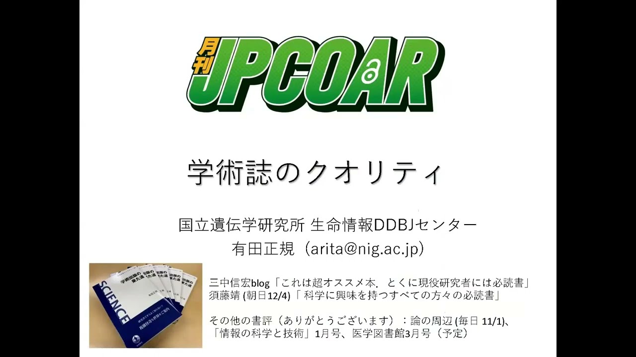 学術誌のクオリティ（第5回月刊JPCOAR）