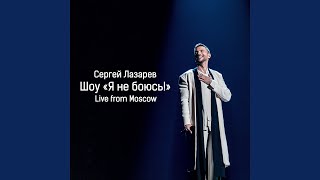 You are the only one (Live) - Сергей Лазарев