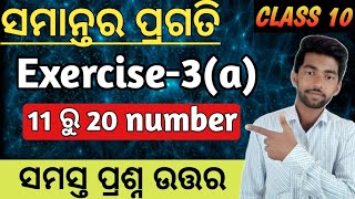 10th class math exercise 3a // question number 11 to 20 // Arithmatic Progression