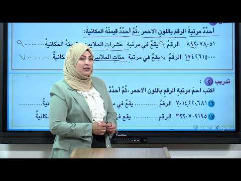 الرياضيات - الخامس الابتدائي - الفصل الاول , مراجعة الفصل , الجزء الثاني