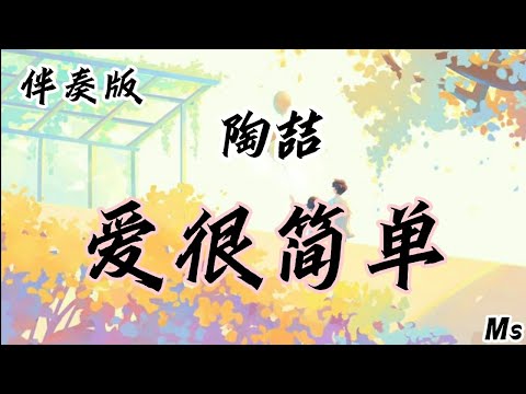 （伴奏版）爱很简单 -  陶喆 《歌词拼音》【忘了是怎么开始 也许就是对你 有一种感觉】