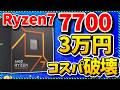 【自作PC】知る人ぞ知る裏ルート神コスパCPU！アリエク限定な「Ryzen 7 7700」を語る（CPU紹介＆解説）