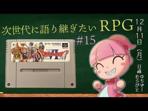 約25年ぶりのドラクエ6 ≪ネタバレ注意!≫  ライブ配信vol.15 作業用・勉強用BGMに♪    ~次世代に語り継ぎたいRPG~ DRAGON QUEST Ⅵ 幻の大地(SFC)
