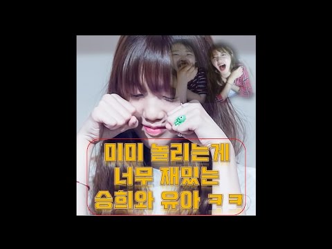 오마이걸 내 1등 겁쟁이 미미 (feat. 유아, 승희)