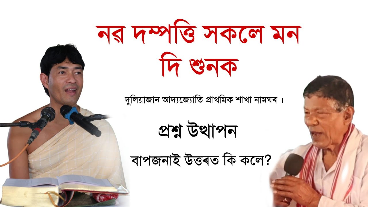  নৱ দম্পত্তি  সকলক লৈ প্ৰশ্ন উত্থাপন দুলিয়াজান আদ্যজ্যোতি প্ৰাথমিক শাখা নামঘৰ @জ্যোতিময়Jyotimoy 