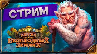 Hearthstone. Поля Сражений, Арены, Ранкед [24 ноября 2023г ]