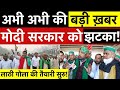 Live: किसानों के इस ऐलान से मोदी सरकार को लगाता बड़ा झटका! लाठी गोला लगाने की पूरी तैयारी