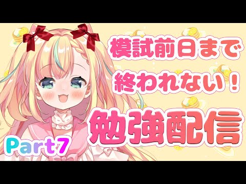 【ASMR／Study with me♡】黒dio導入！医学部目指して、模試前日まで勉強し続ける配信 Part７【Vtuber ／姫乃ありあ】