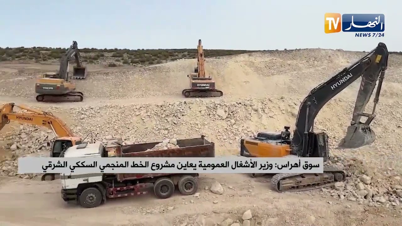 سوق أهراس : وزير الأشغال العمومية يعاين مشروع الخط المنجمي السككي الشرقي