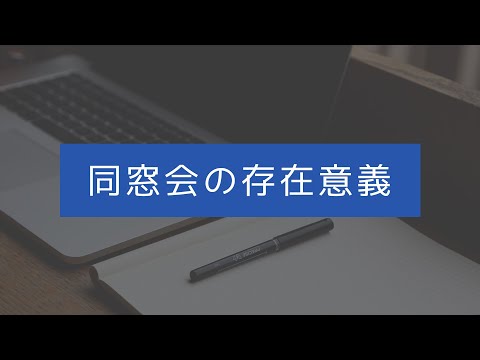 同窓会の存在意義