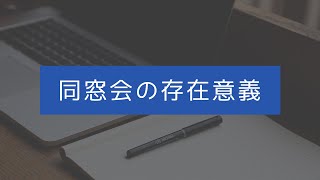 同窓会の存在意義