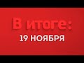 В итоге: 19 ноября