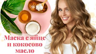 Маска с яйце и кокосово масло за изтощена коса 🥥