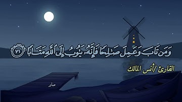 القارئ/أنس المالك أواخر سورة الفرقان