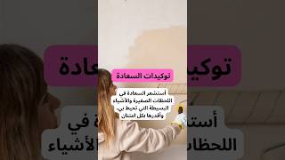 توكيدات السعادة شورتس سعادة تفاؤل حب_الذات تقبل_الذات تطوير_الذات نية_اليوم صيف عيد_الاضحى