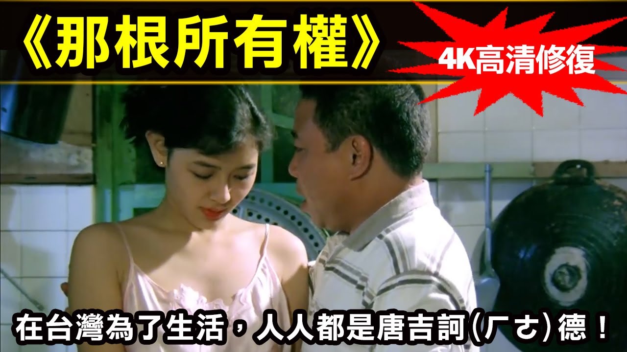 【那根所有權】不知何時會被黃標下架，先看先贏！在台灣為了生活，人人都是唐吉訶德！