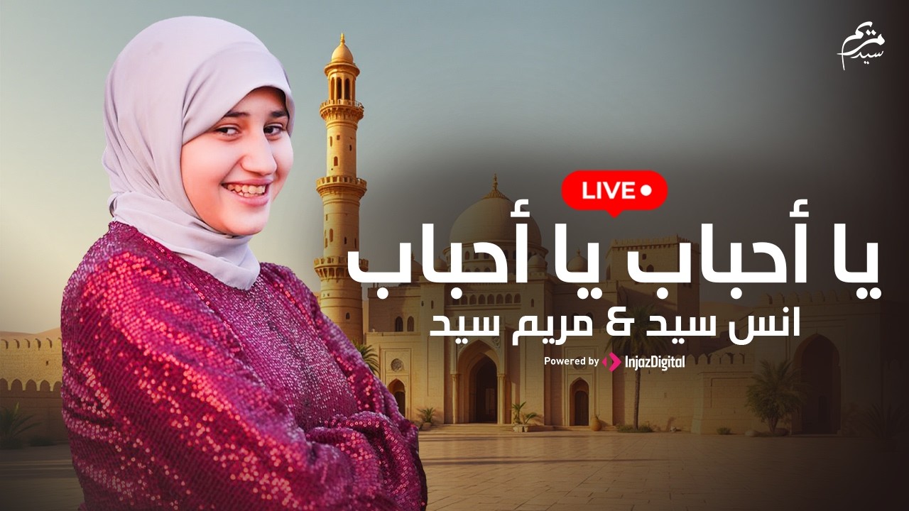 بث مباشر- يا أحباب يا أحباب || خدنى الحنين || انس سيد & مريم سيد