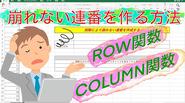 【エクセル】削除などで崩れない連番データを作成する方法！ROW関数COLUMN関数
