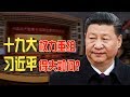 焦点对话：十九大权力重组，习近平得失如何？