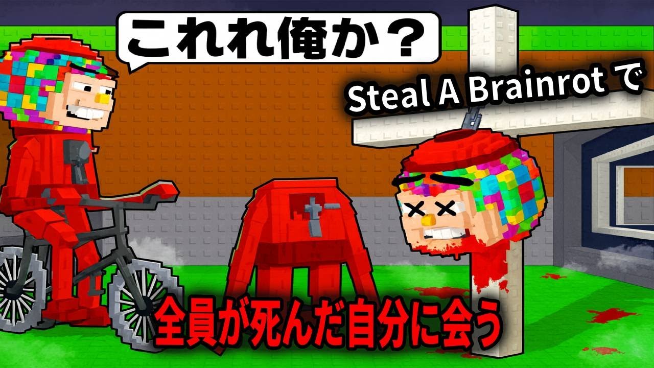 Steal A Brainrot すべての「スティール・ア・ブレインロット」が死んだバージョンに出会う【Steal A Brainrot...】【ロブロックス】
