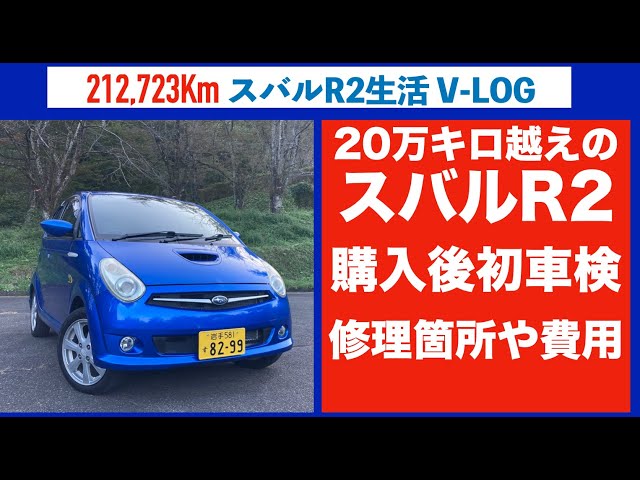 スバルR2】20万キロ越え購入後初車検 色々修理したら快適になった